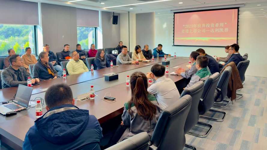達利投資管理 投資者實地探訪，共鑒專業力量